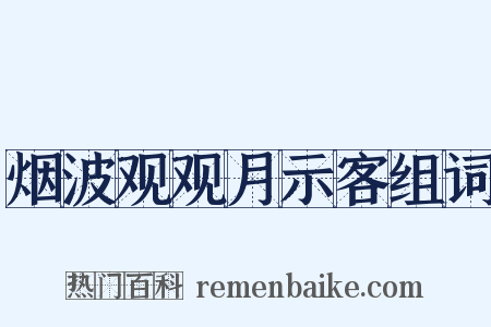 烟波观观月示客组词是什么意思的图片